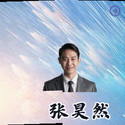 张昊然