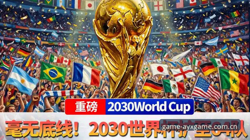 ayx爱游戏入门指南 世界杯扩军计划详解:2030年或将迎来66队参赛新时代